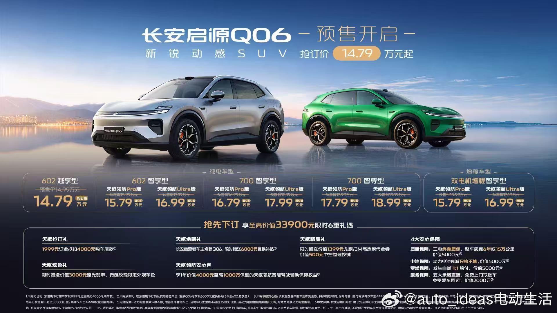 长安启源Q06 预售抢订价14.79万元起！还有至高价值33900元的六重预售大