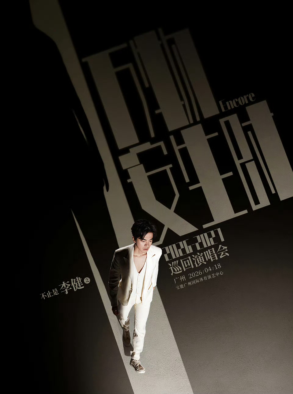李健巡演官宣李健「万物安生时」世界巡回演唱会官宣三站：广州/2026年4月18日