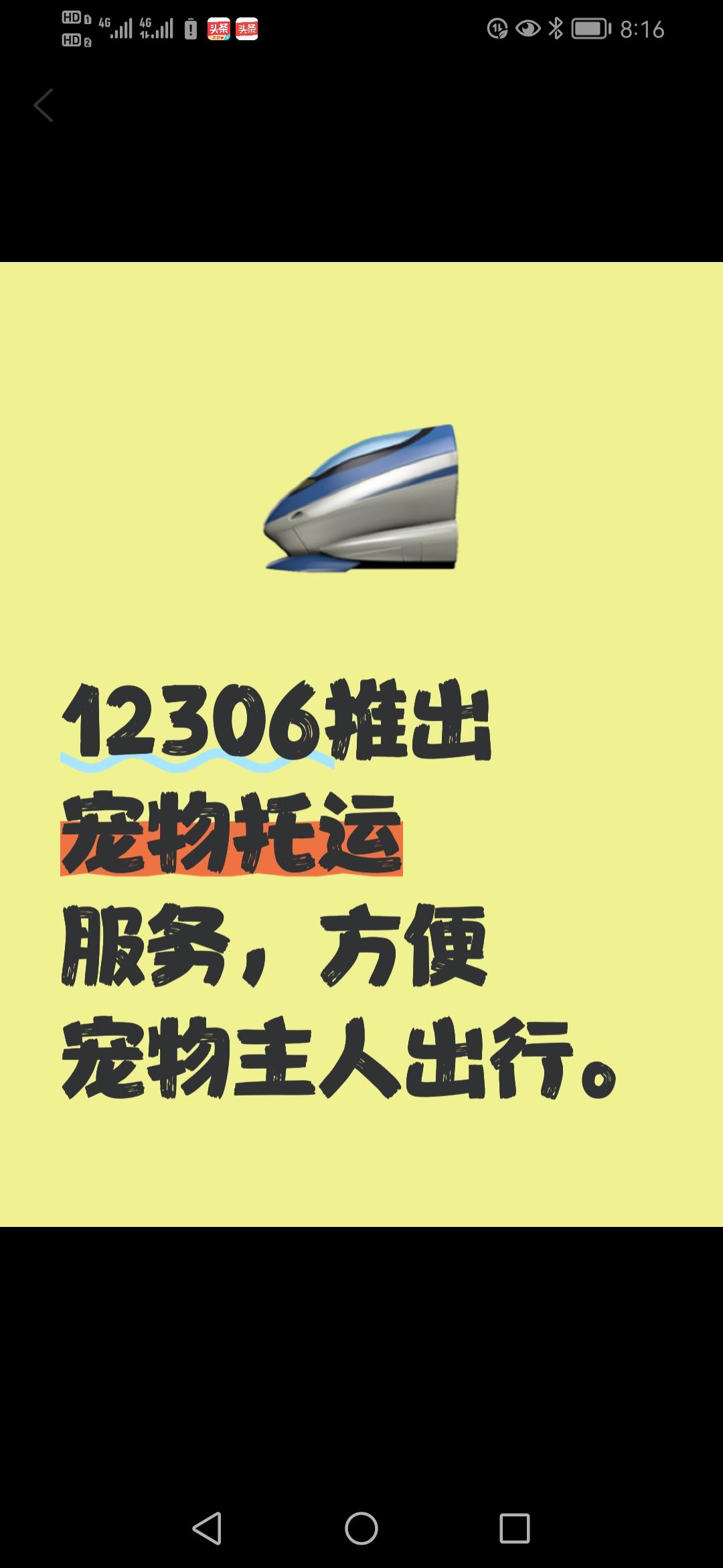 12306购票页面为何突然出现“宠”字？这背后究竟藏着怎样的宠物运输新服务？
近