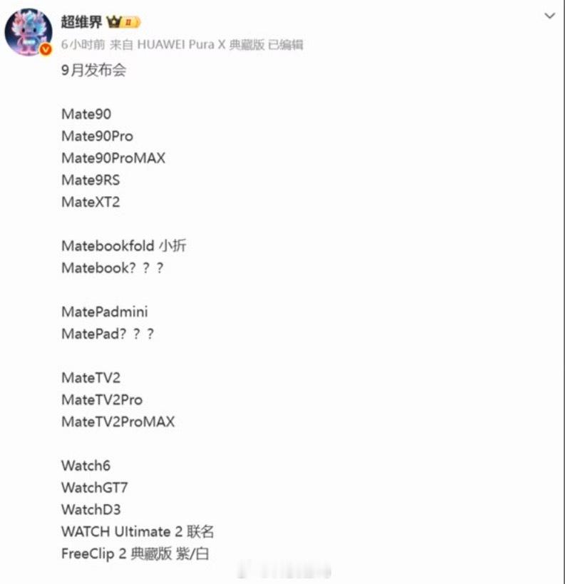 华为9月新品曝光不知道真的假的，你们期待哪一个？ 