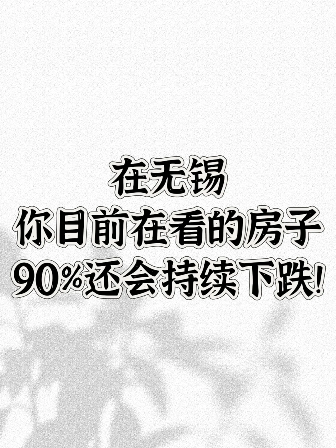 在无锡 你目前在看的90%的房子还会跌！