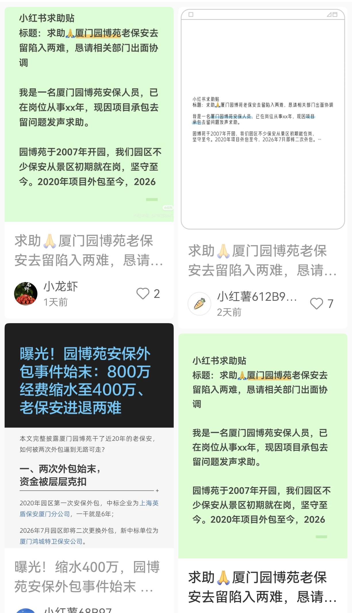 刷到园博苑保安面临着降工资和去留的抉择，起因是园博苑安保再一次开启了转包。网友自