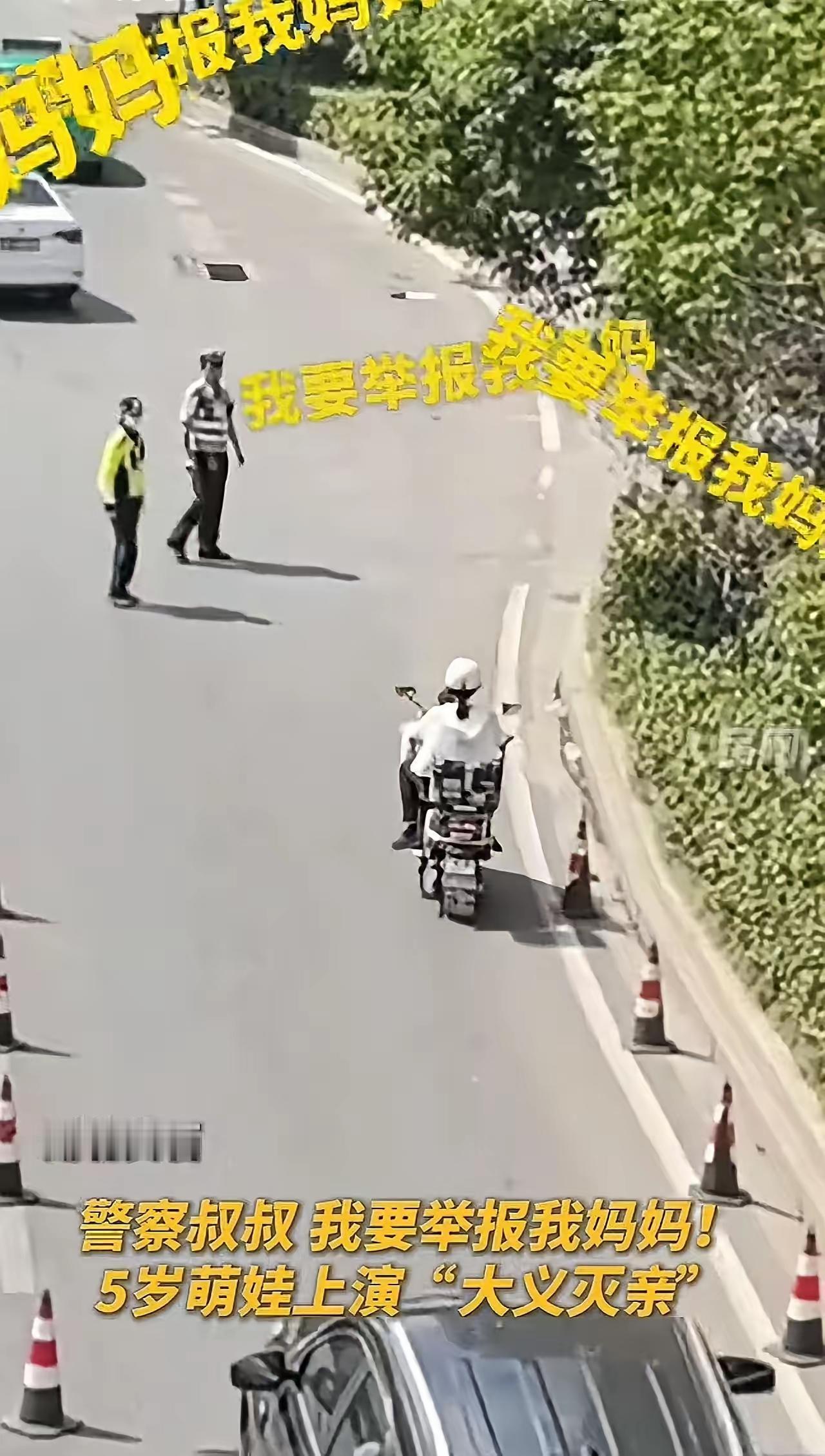警察叔叔，我要举报我妈妈！”5岁萌娃的一句话瞬间点燃了现场的所有人的注意力。这位
