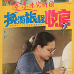 徐艺洋小伙小妹换游记收官plog小伙小妹换游记 换游旅程画上圆满句号，徐艺洋、黄