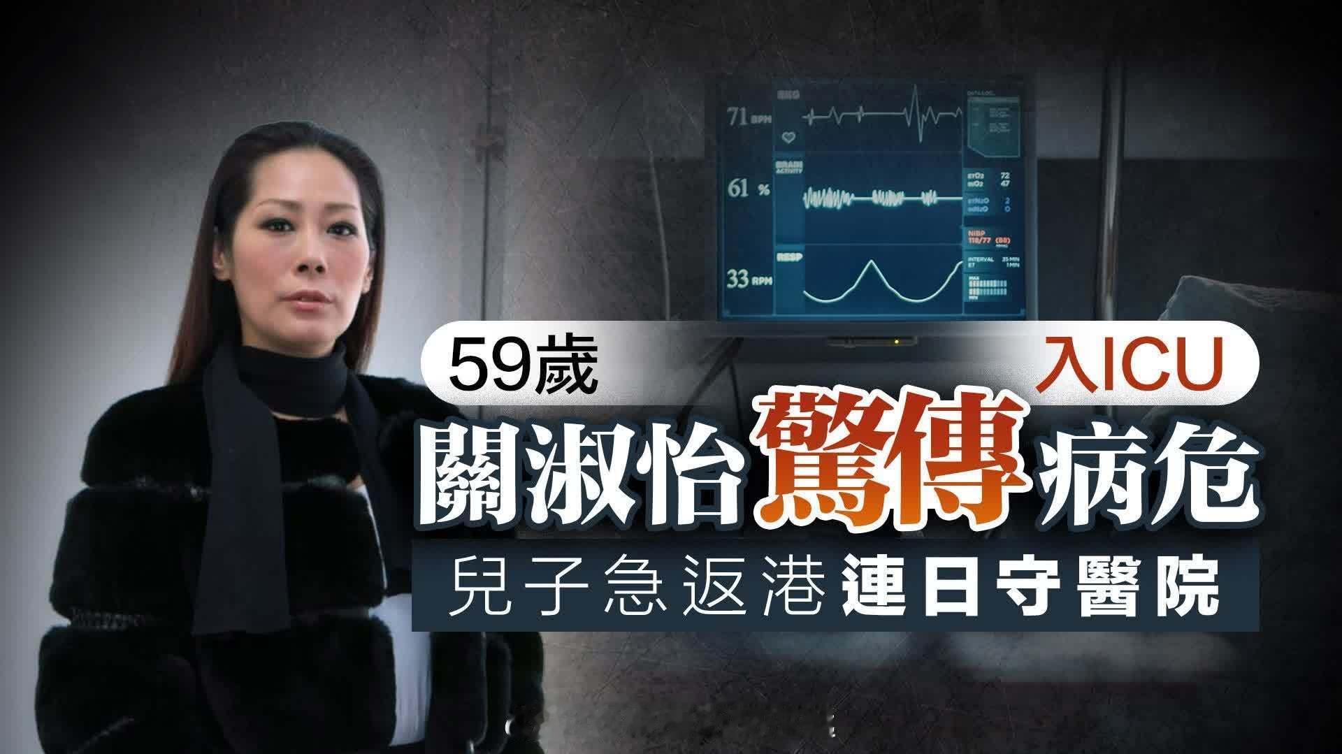 「香港資深知名女歌手关淑怡 留醫ICU逾半月…消息：病情趨穩或轉院靜養 …. 大
