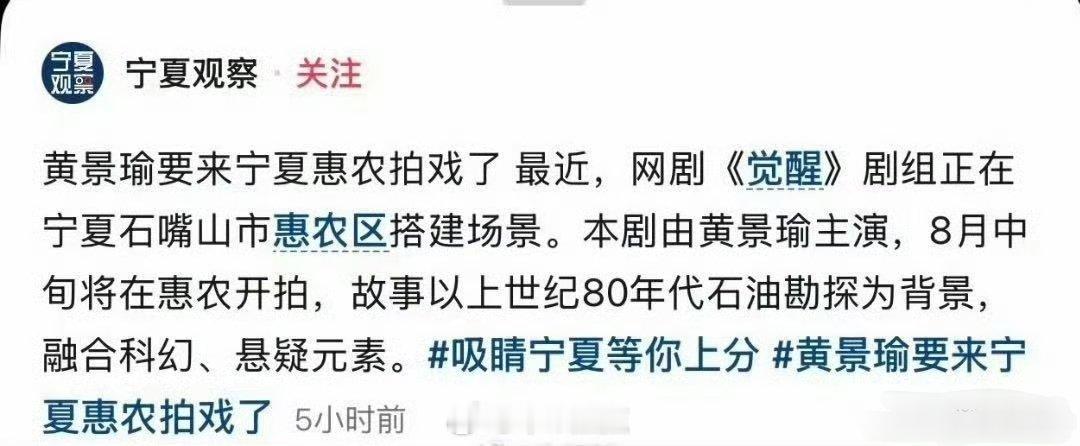 年代科幻悬疑剧《觉醒》8月中旬宁夏开机。双男主黄景瑜、田嘉瑞 