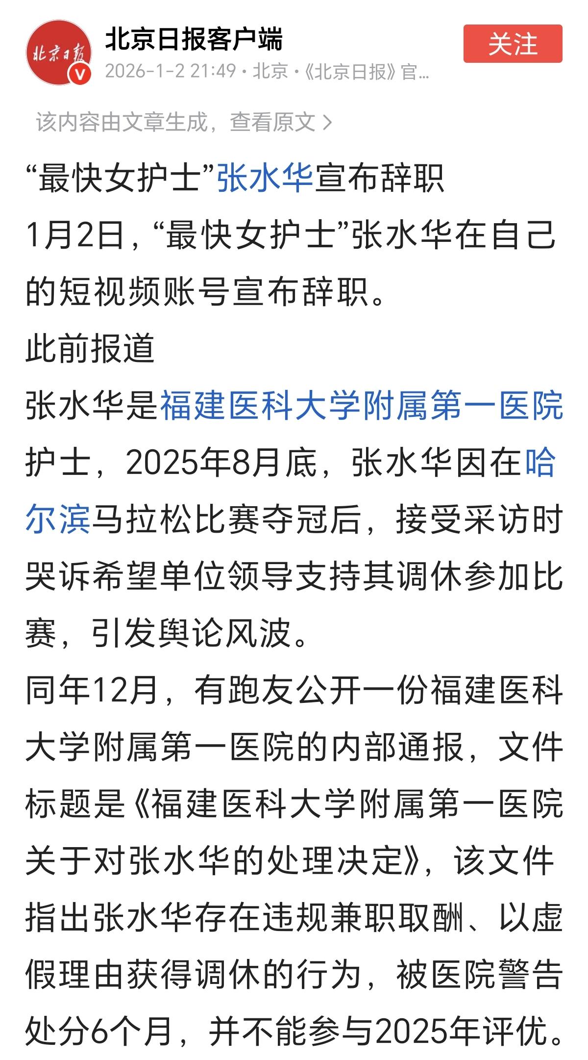 尘埃落定了！张水华护士在上个月刚刚被医院处罚，新年一过就宣布辞职，不当护士了。