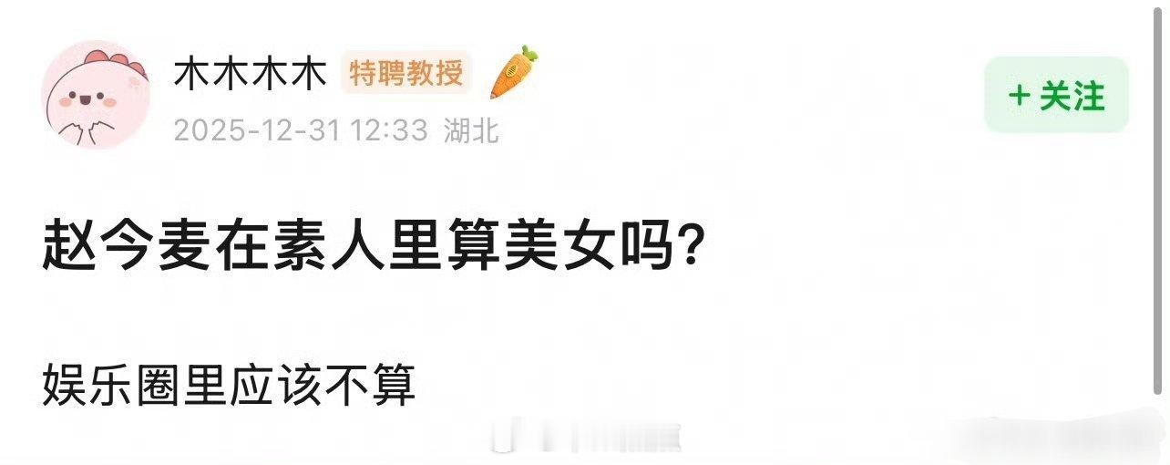 啊？赵今麦还不算美女吗？ 