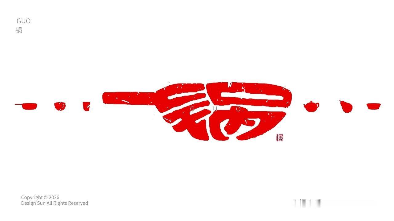 设计美学 象形字探索—之锅碗瓢盆by SUNZW 