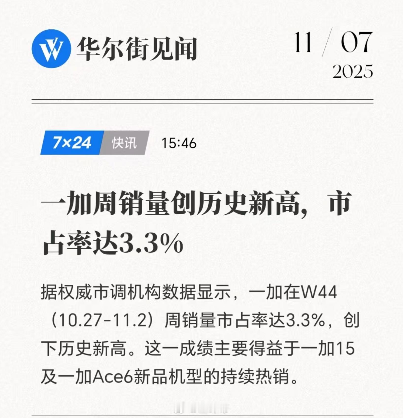 一加市占率3.3%！历史新高！[点赞]一加15和Ace6立大功了！有点东西 ​​
