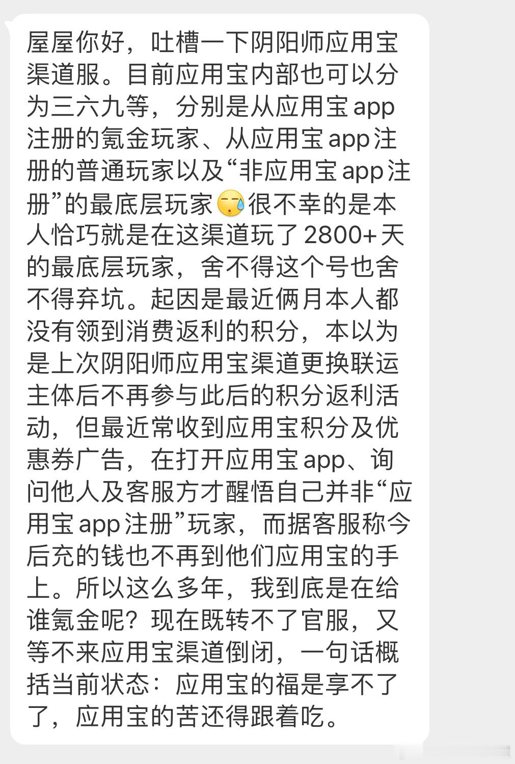 “屋屋你好，吐槽一下阴阳师应用宝渠道服。” ​​​