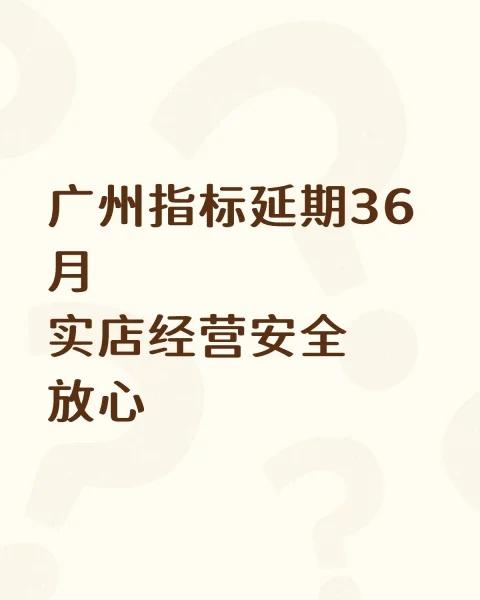 广州指标延期36月实店经营安全放心
广州指标延期36月 实店经营安全放心 广州指