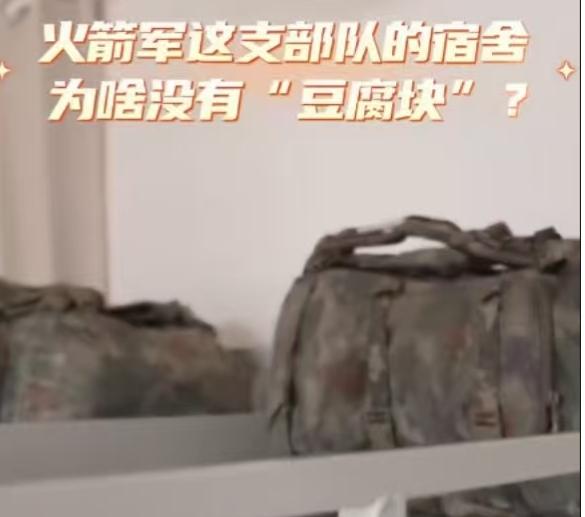 火箭军一等功营宿舍没有“豆腐块”。这条新闻彰显着军队，时刻准备打仗，一切从实战要