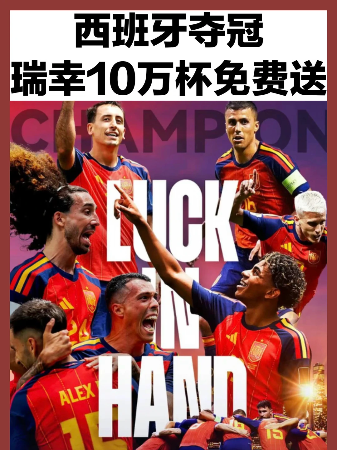 西班牙赢了，瑞幸请全国人民喝咖啡