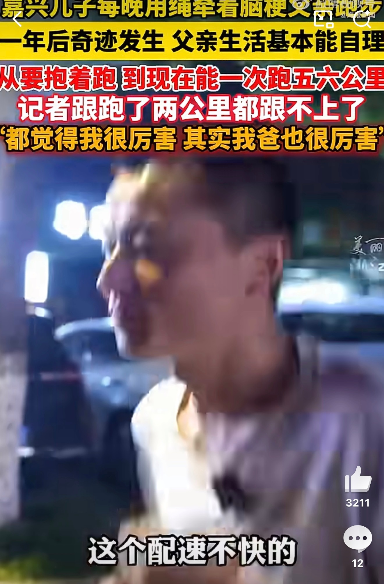 儿子每晚用绳牵着脑梗父亲跑步儿子为帮助脑梗父亲恢复身体，每晚用绳索牵引陪伴父亲慢