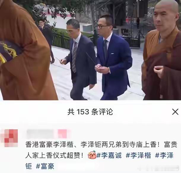 李泽钜李泽楷现身慈山寺拜关公，兄弟俩气场差别大，李嘉诚疑病重！ 