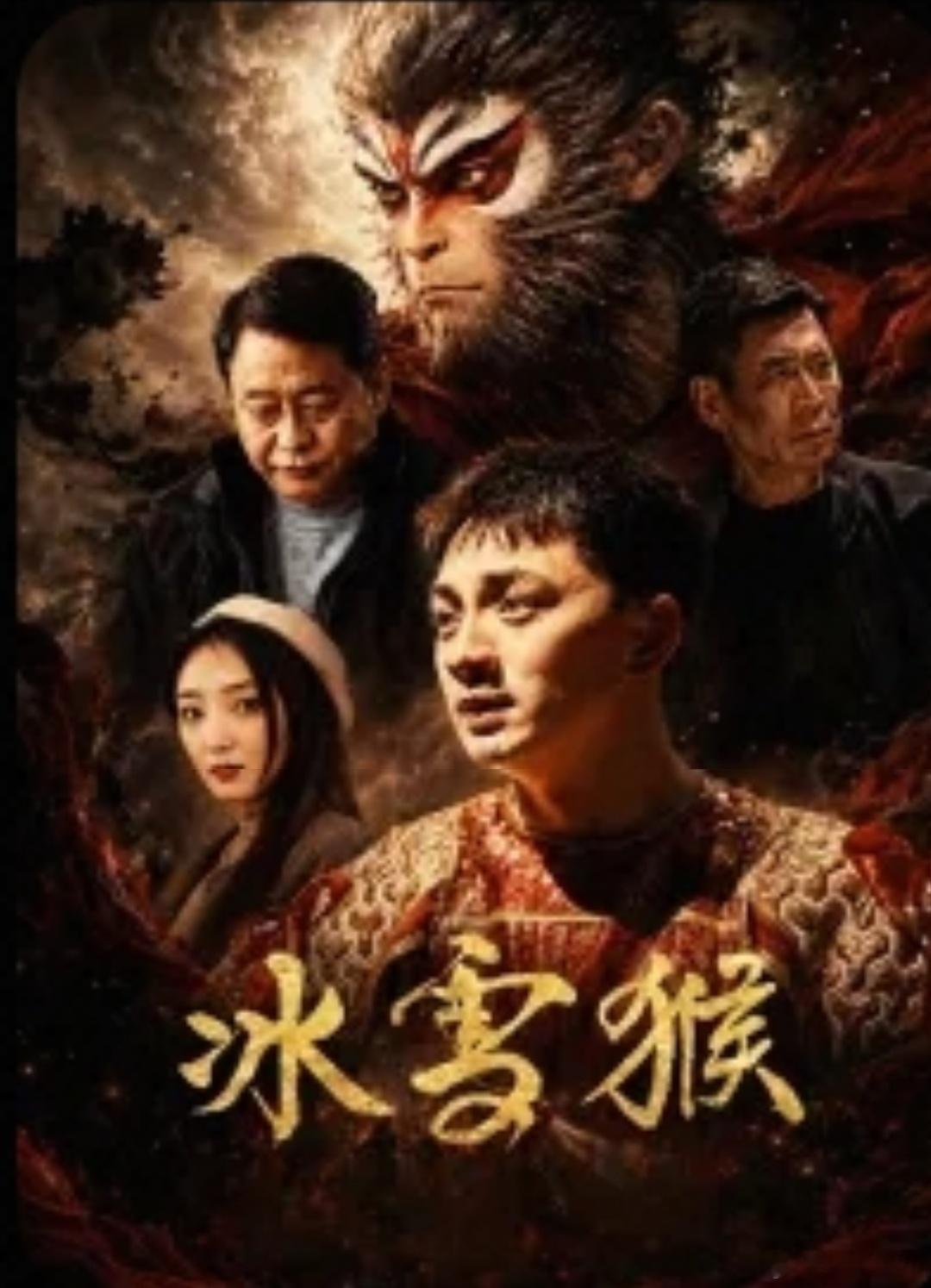 片名：冰雪猴类型：剧情播出日期：2026年9月13日目前显示播出平台：优酷导演：