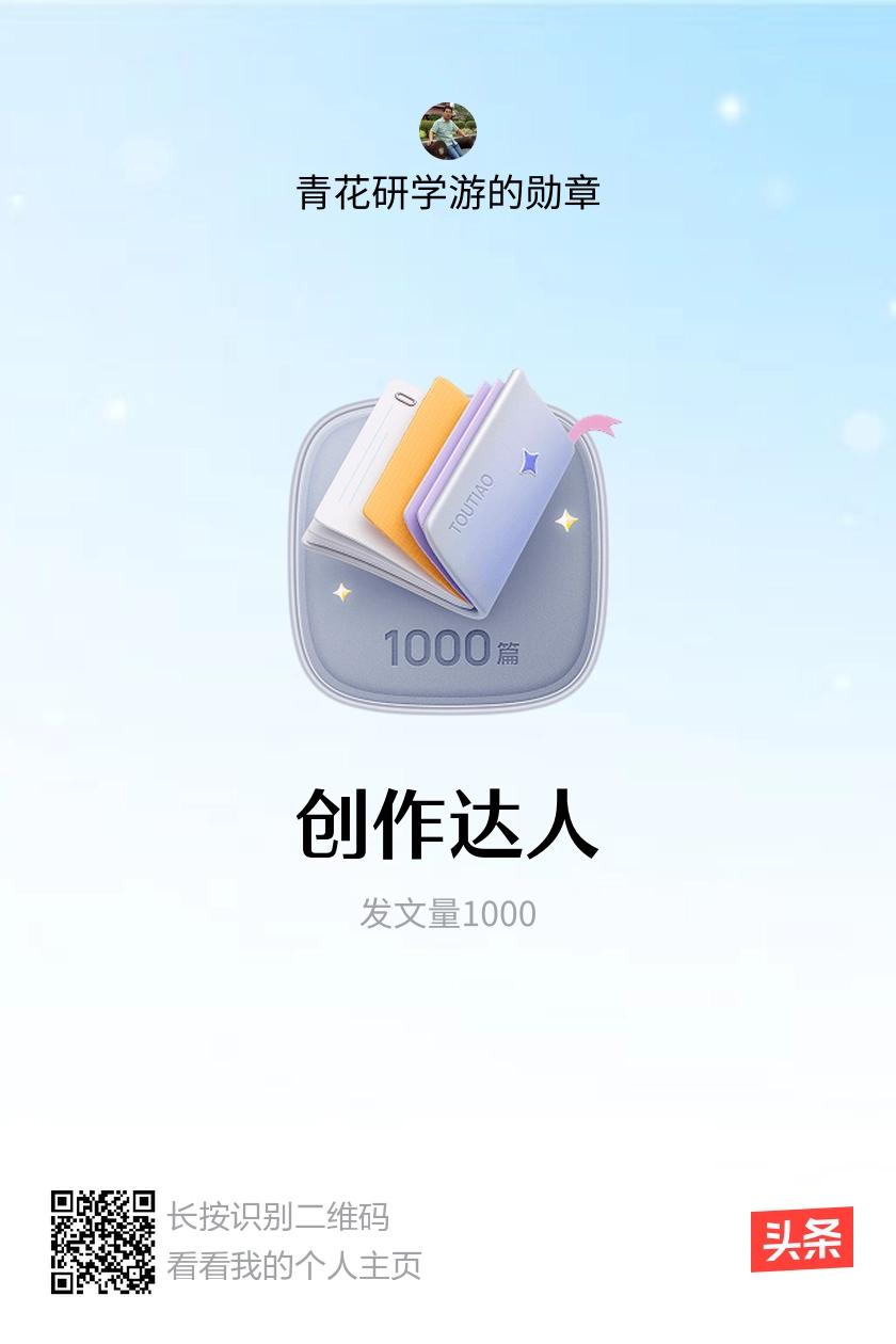 我获得了【创作达人】勋章！邀请你一起集头条勋章、记创作之路！