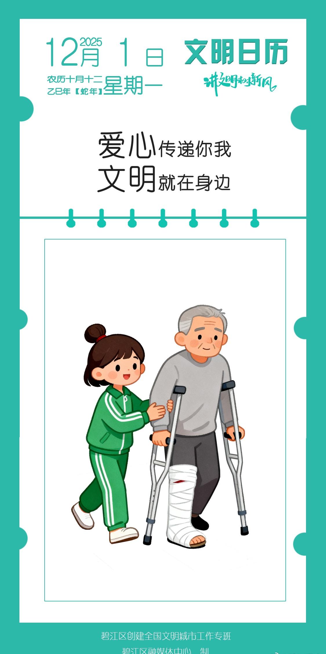 【文明日历｜爱心传递你我 文明就在身边】 ​​​