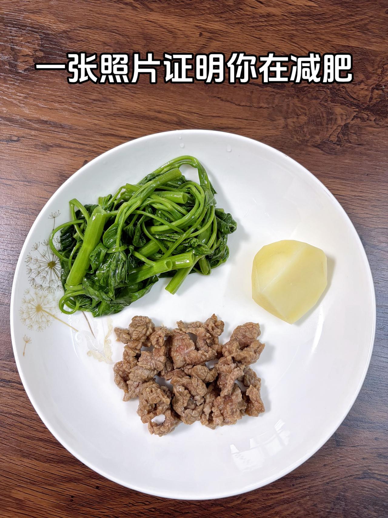 泪水打湿我的减脂餐，目标95斤，加油
今日减脂晚餐：牛肉+空心菜+土豆
体重管理
