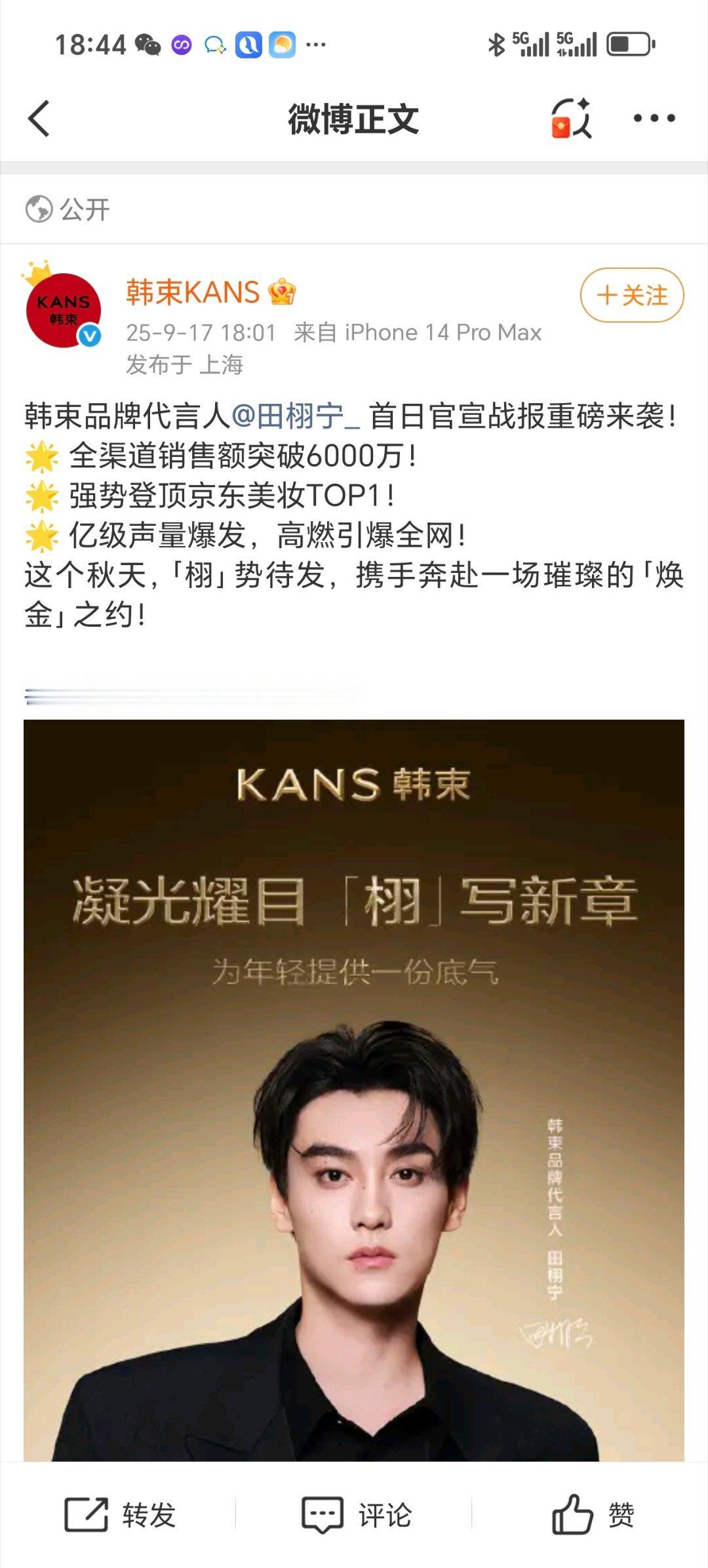 田栩宁韩束品牌代言人首日官宣战报，全渠道销售额突破6000万！强势登顶京东美妆T