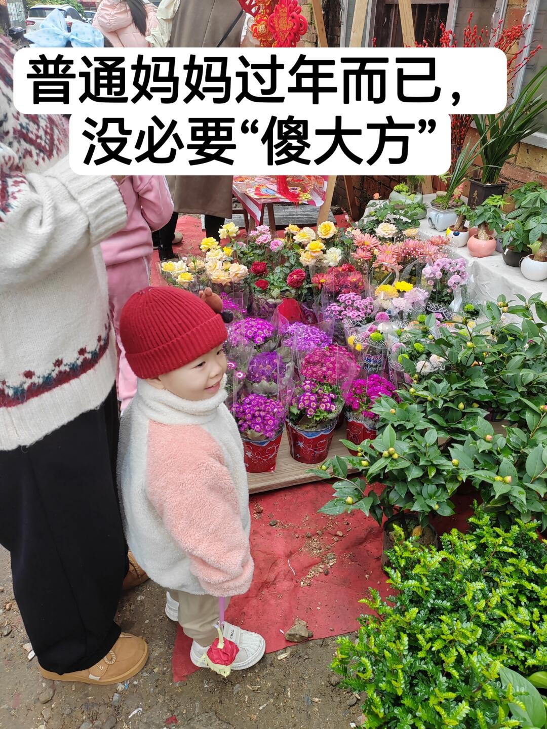 建议：普通妈妈过年而已，没必要傻大方‼️