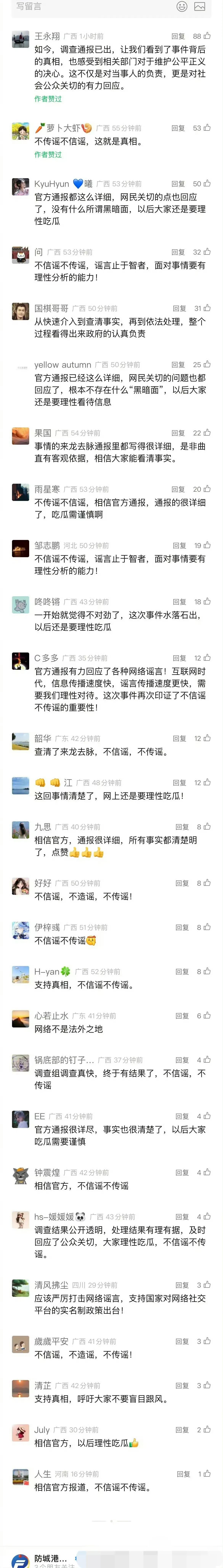 理性吃瓜，不信谣不传谣！