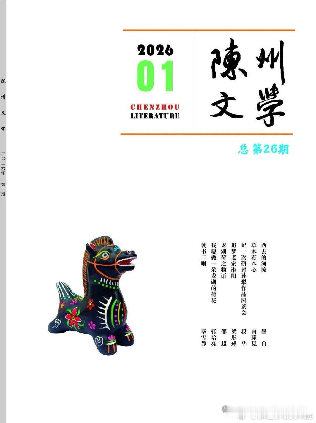 谢谢《陈州文学》！ 