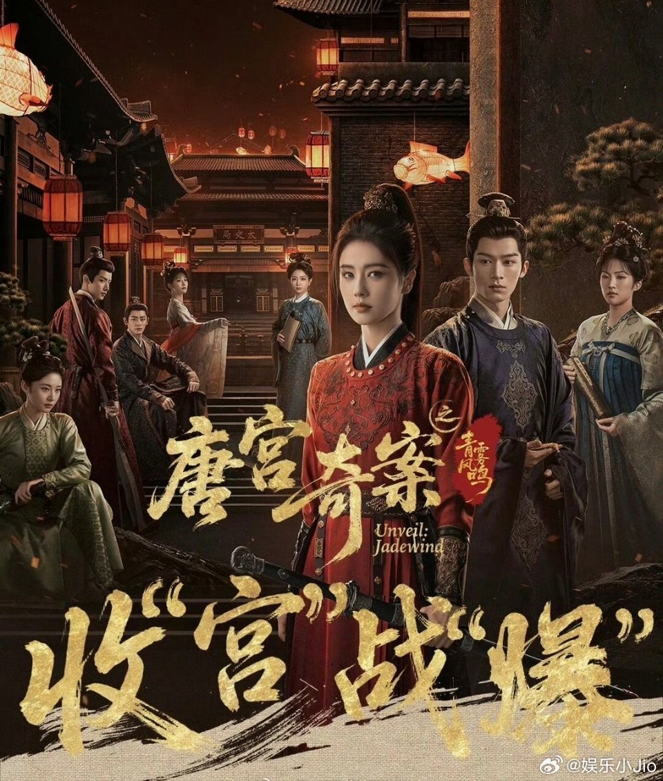 优酷官方出的唐宫奇案收官战“爆”，认证唐宫奇案开年爆款，战报上好多TOP1，白鹿