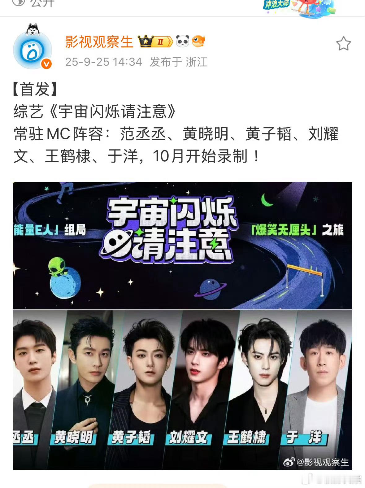宇宙闪烁请注意常驻mc阵容宇宙闪烁请注意mc阵容宇宙闪烁请注意mc阵容，期待了，