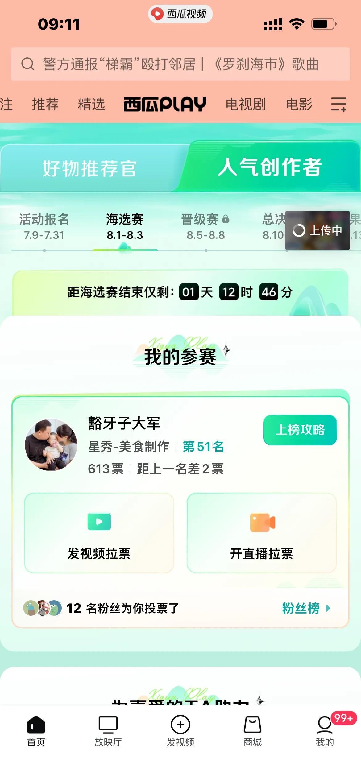西瓜PLAy开始了，有西瓜视频app的给大军投几票，谢谢了