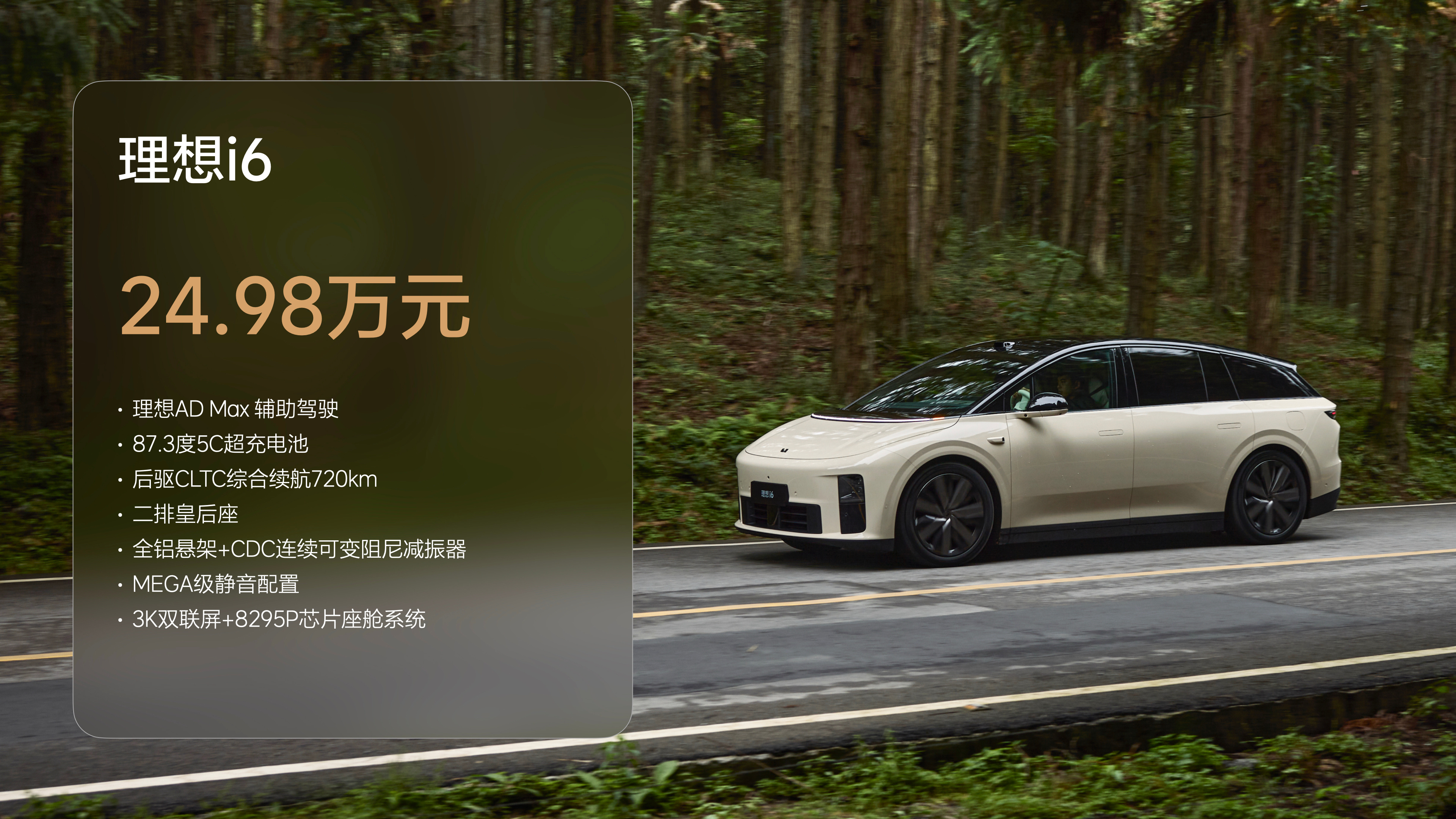 理想 i6 售价下午公布了，24.9 万元起，首销期减 1 万元，同时标配双腔空