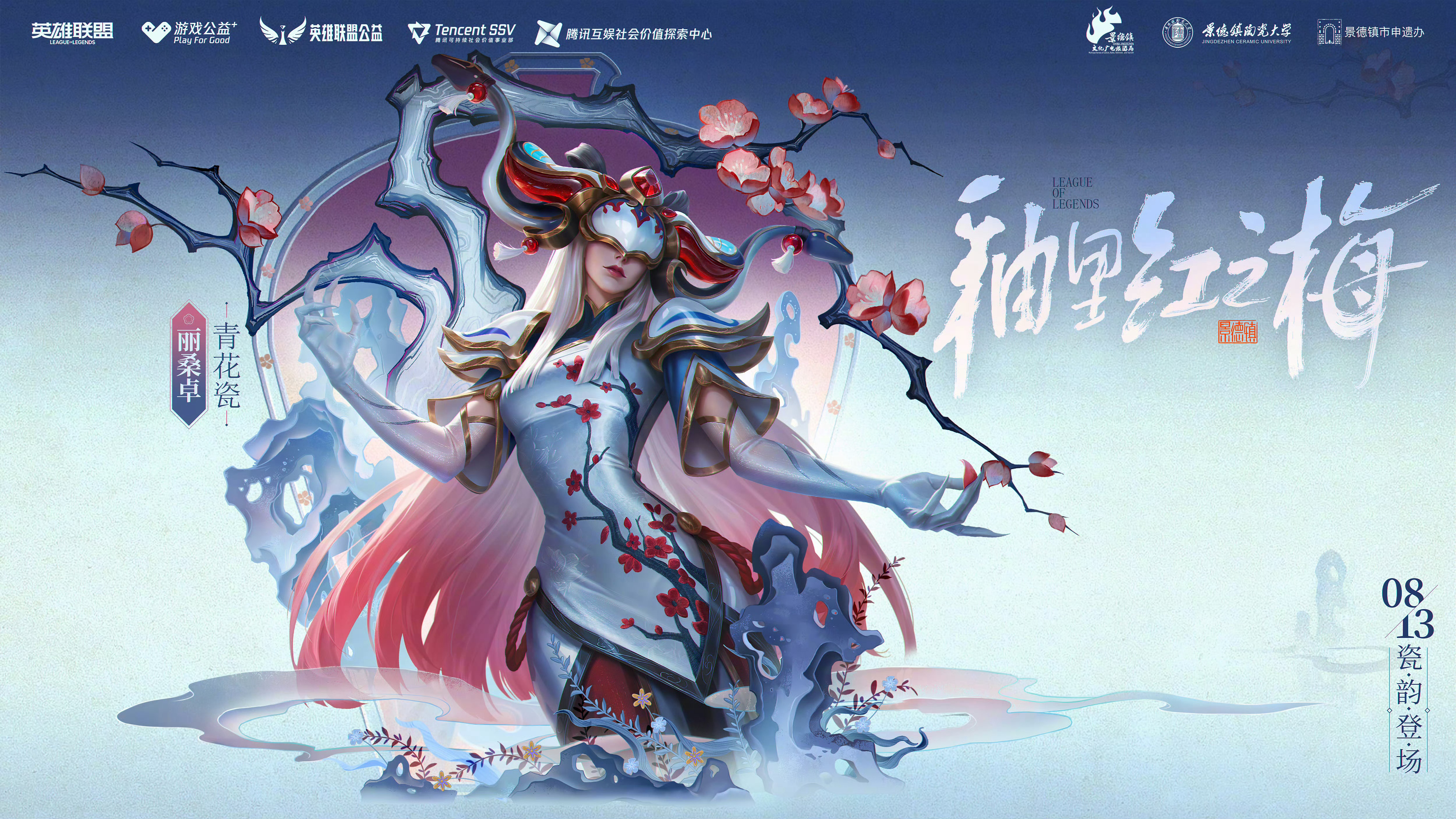 LOL新的臻彩皮肤 青花瓷系列（我光又得一款）英雄联盟
