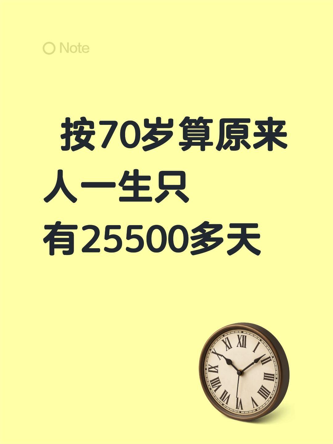 按70岁算原来人一生只有25500多天