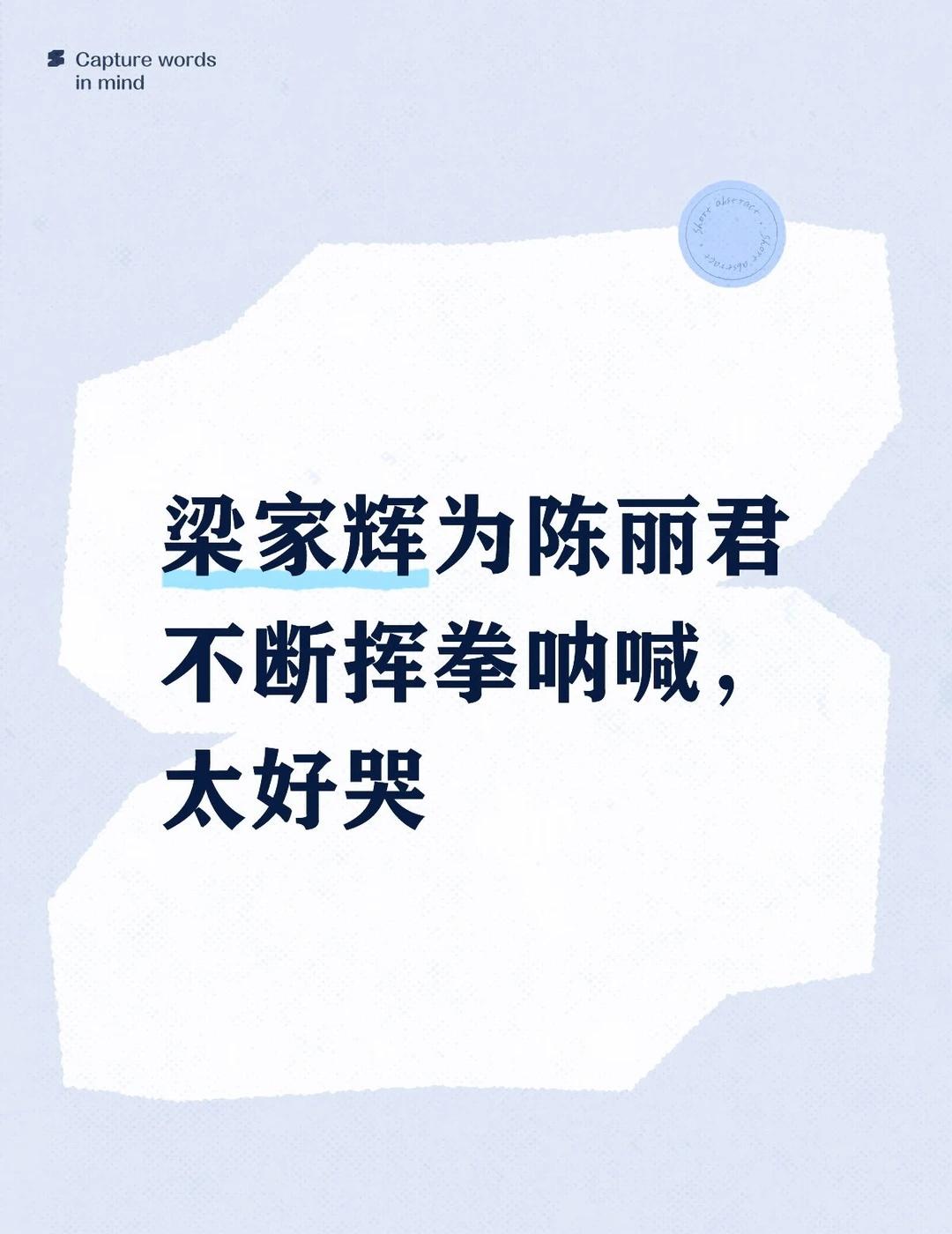 百花奖破防一幕✨
谁懂啊百花奖这个镜头真的反复回看😭念到陈丽君获奖那一刻，梁家