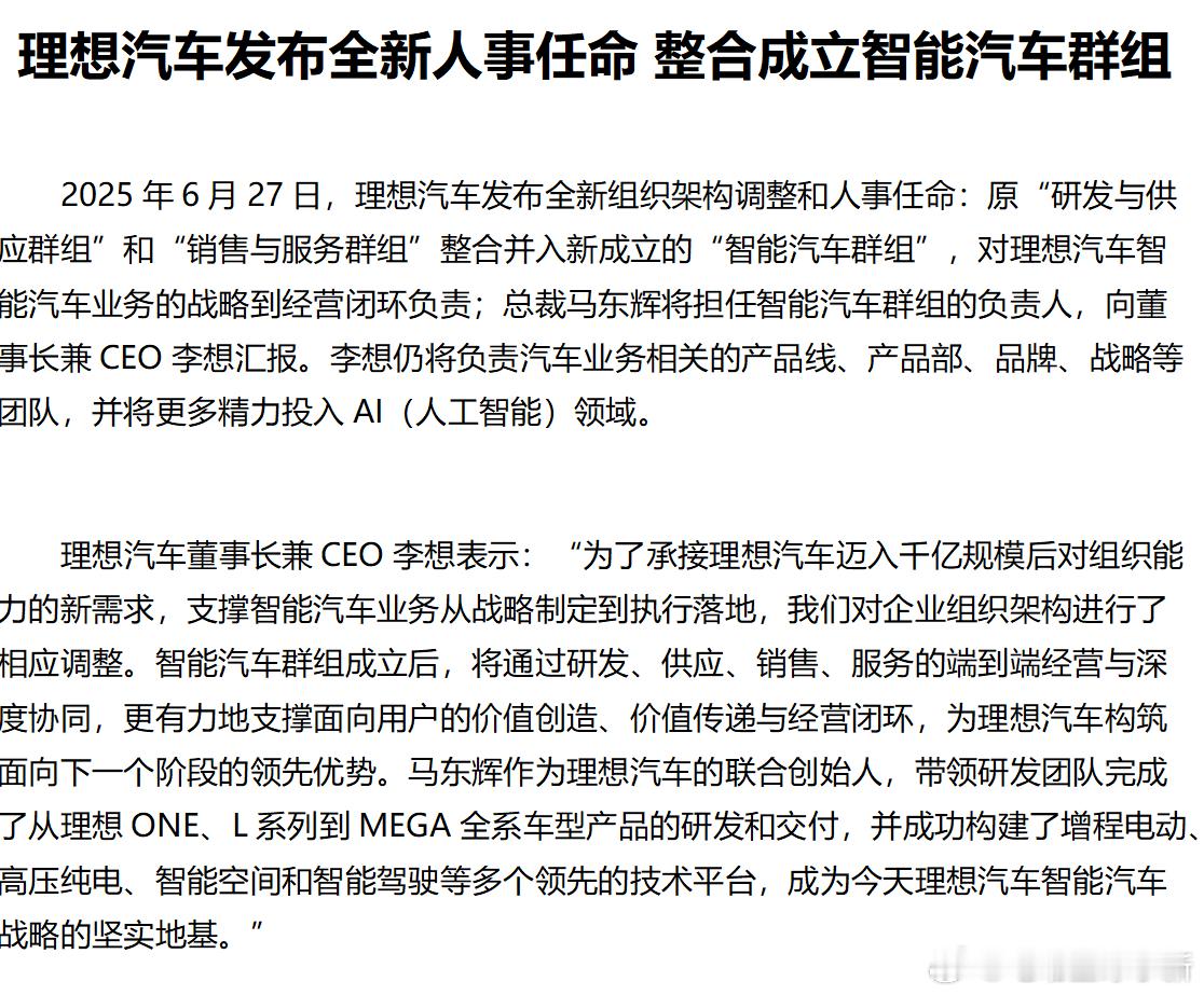 理想汽车发布全新人事任命，整合成立「智能汽车群组」- 原「研发与供应群组」和「销