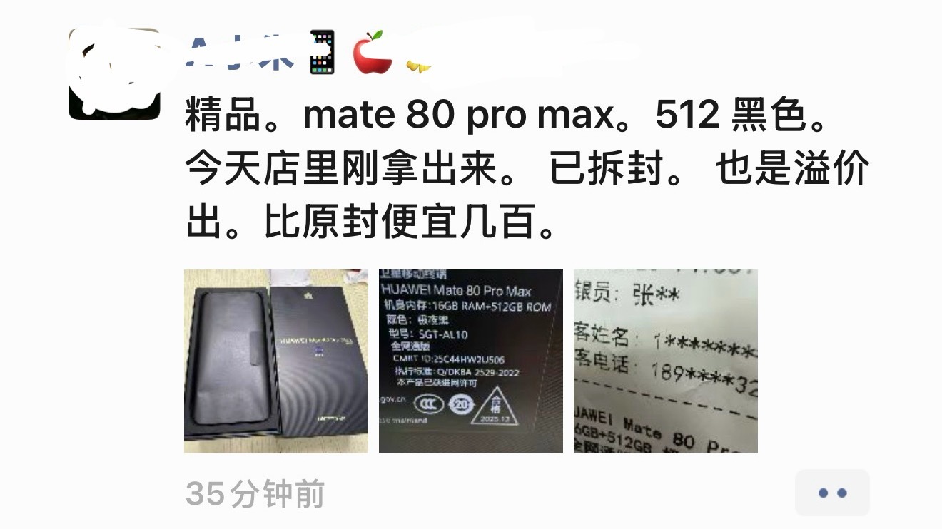 华为高端机太抢手了朋友圈Mate 80 pro max拆封过的居然还能溢价出 