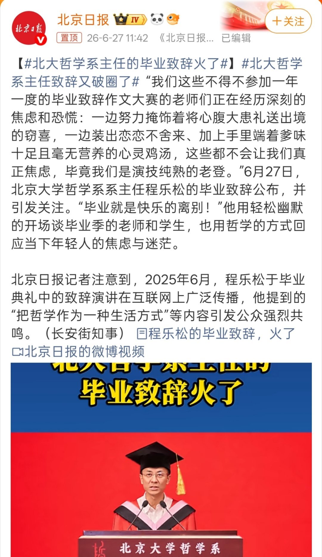 北大哲学系主任的毕业致辞火了一边努力掩饰着将心腹大患礼送出境的窃喜，一边装出恋恋