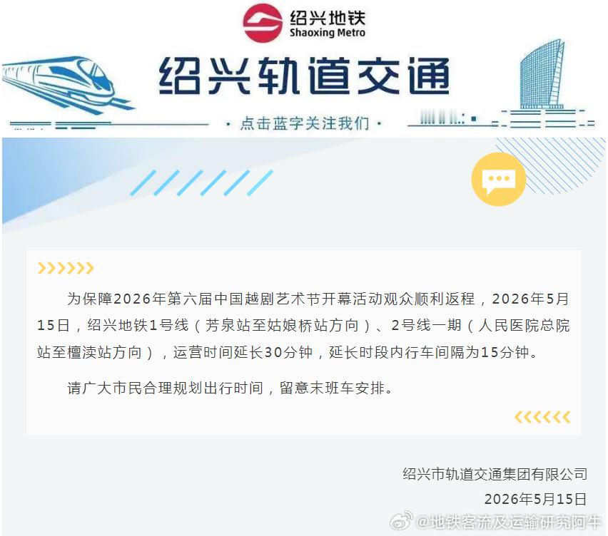 绍兴地铁 为保障2026年第六届中国越剧艺术节开幕活动观众顺利返程，2026年5