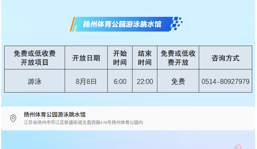 秋天第1个节气  立秋之后的第一个好消息！【扬州这些体育场馆免费！】为更好满足市