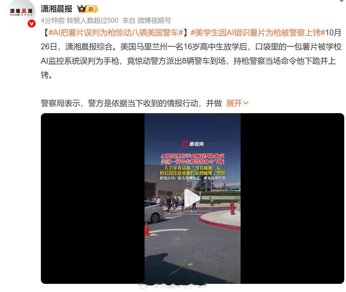 AI把薯片误判为枪惊动八辆美国警车AI只能作为参考实在不行换成我们的豆包、Kim