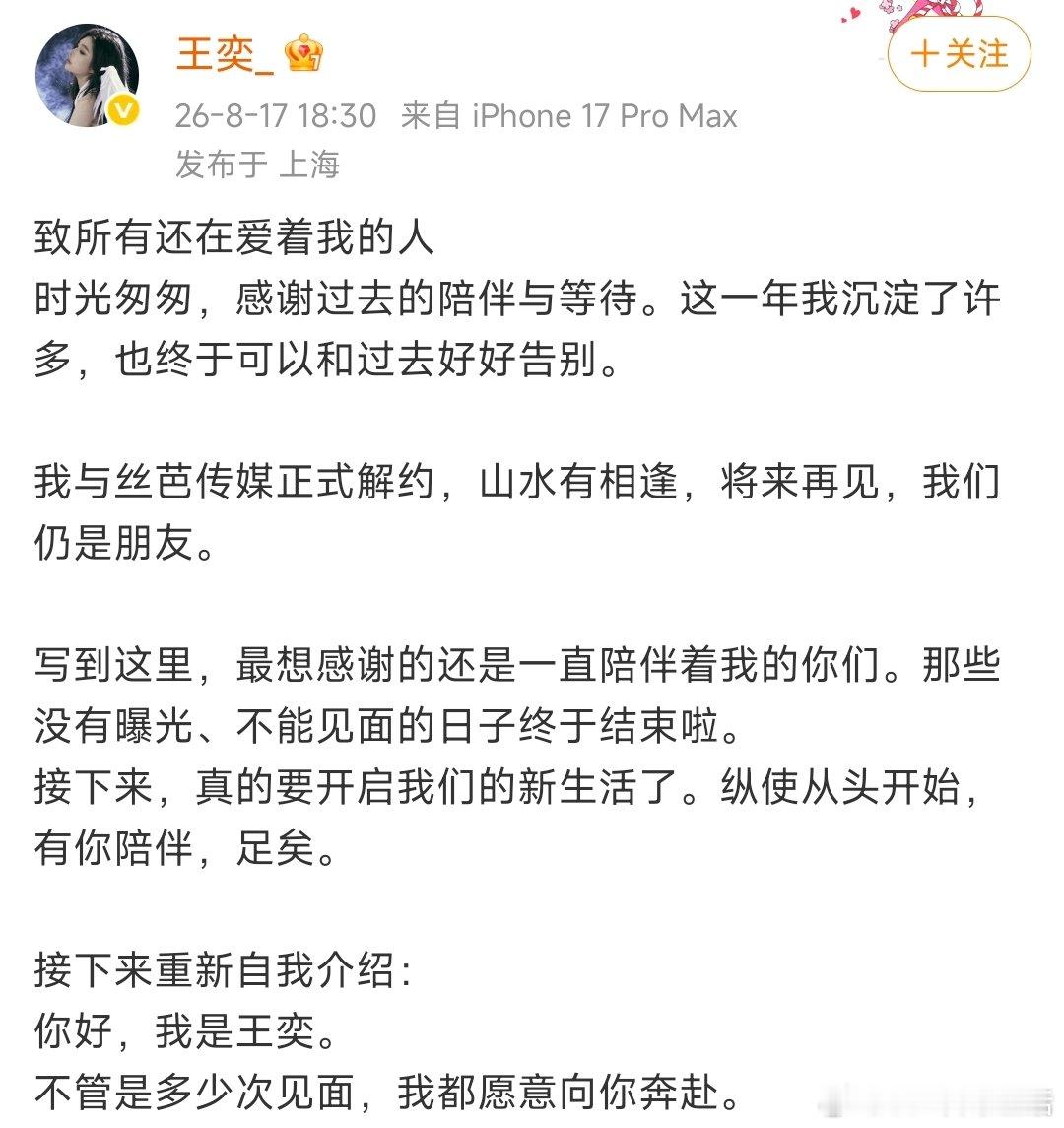 王奕发文与丝芭传媒解约 王奕与丝芭传媒解约了 