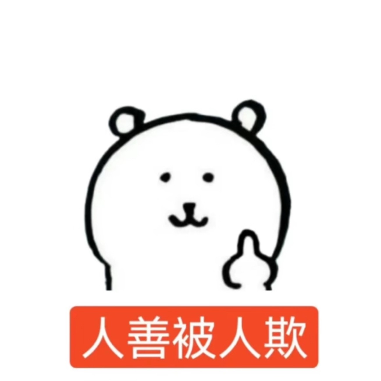 拒绝他人道德绑架的小tips1. 接受「自私是生存本能」：先顾好自己，才有余力顾