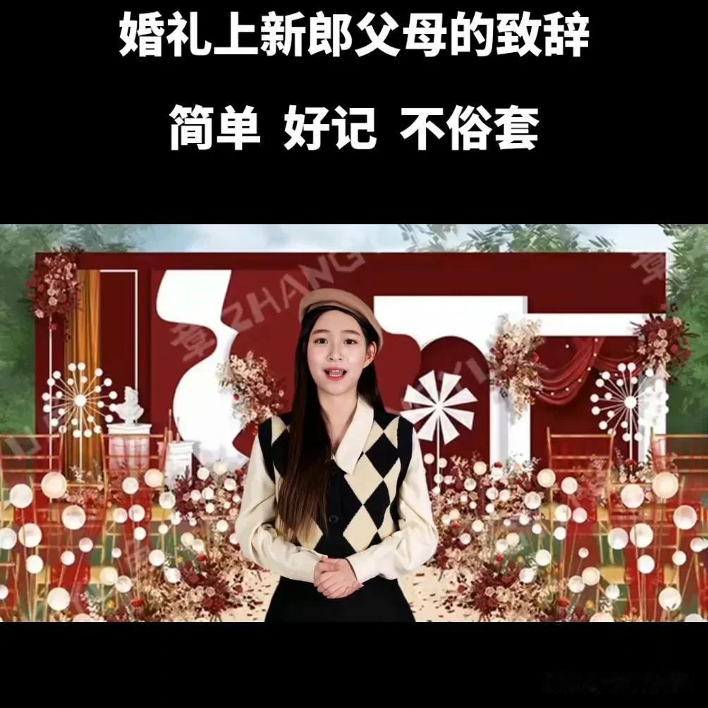 在婚礼上，新郎的父母的发言是一个重要的环节，它不仅是对新人的祝福，也是对在场所有