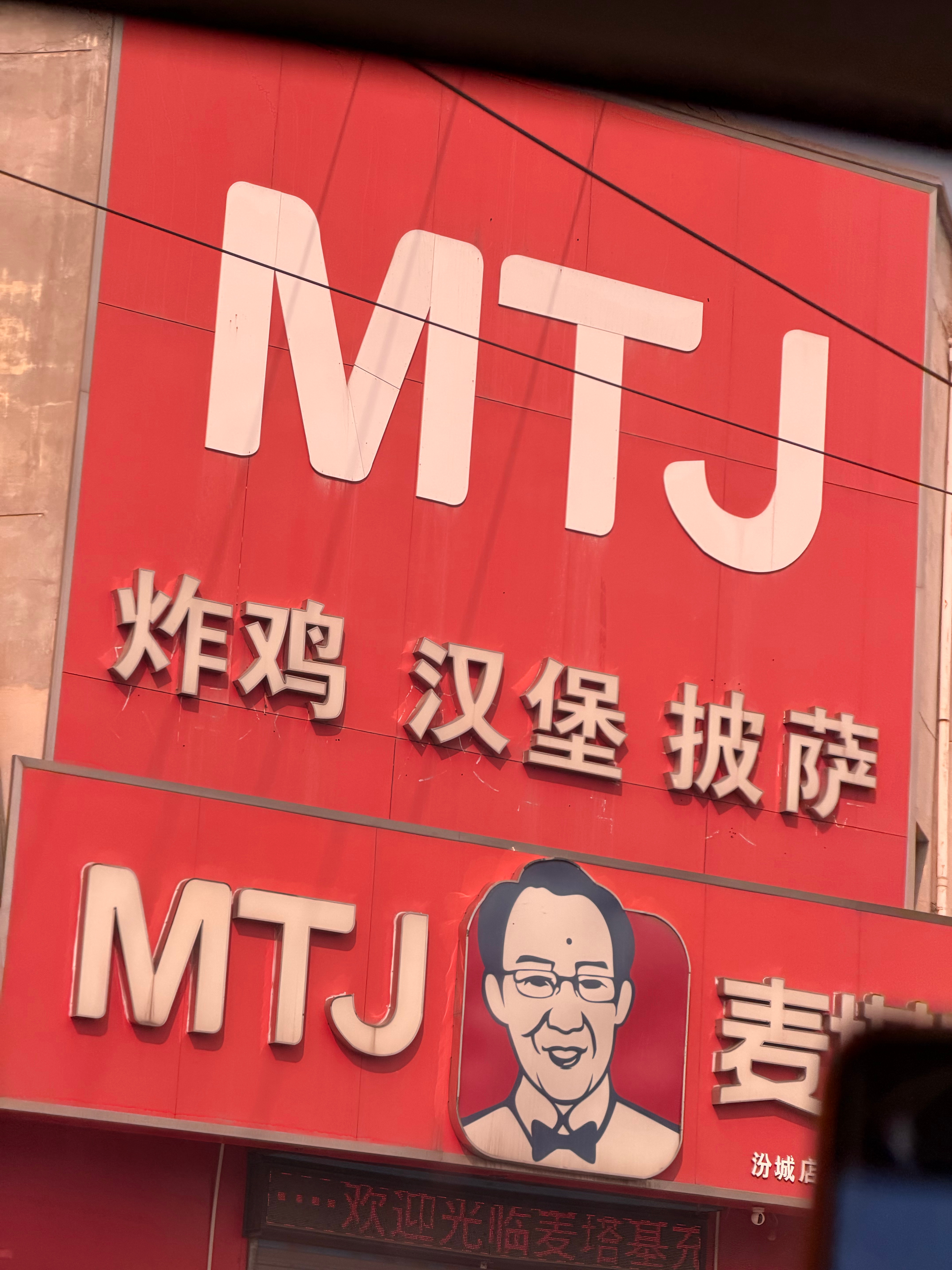 路过一个散装集合汉堡店，麦塔基 临汾·汾城镇