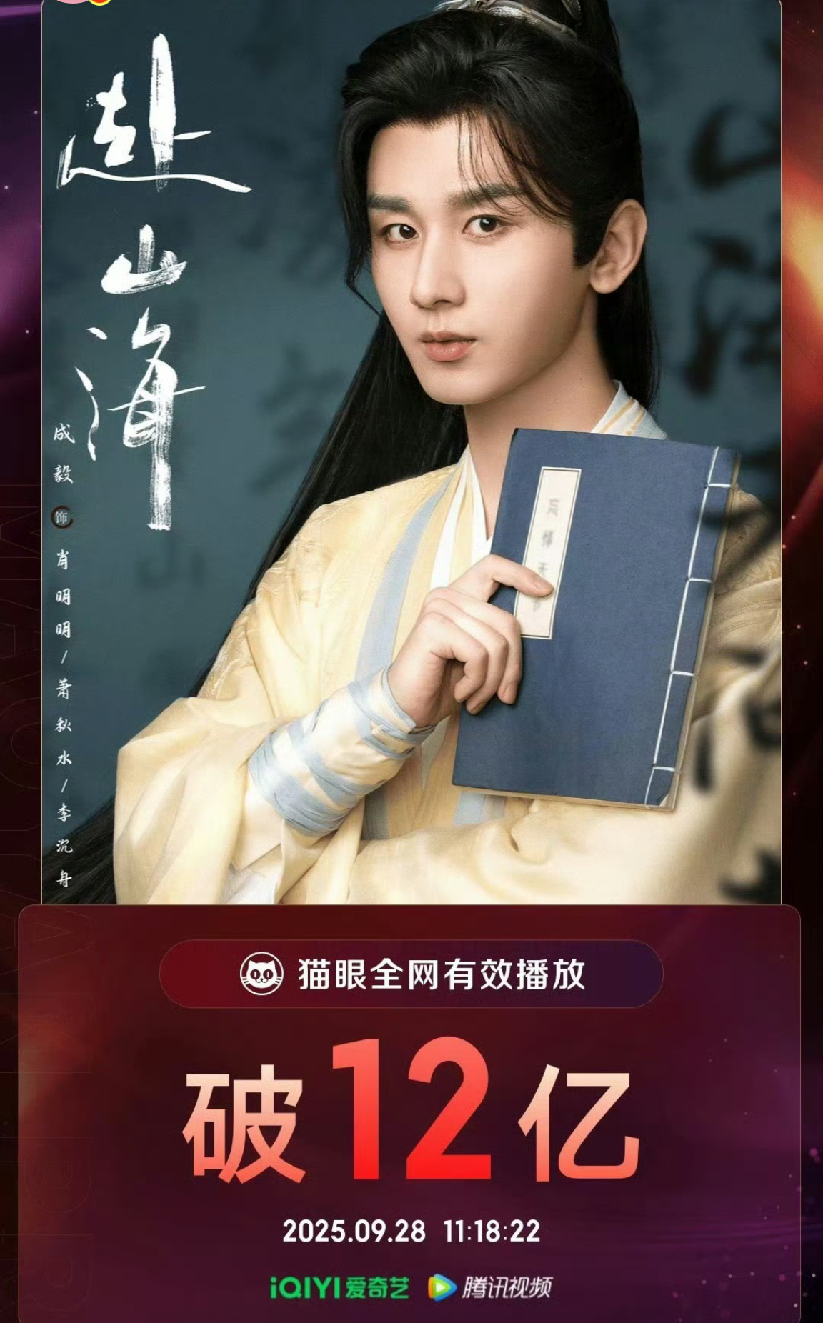 成毅主演《赴山海》全网有效播放量顺利破12亿！ ​​​