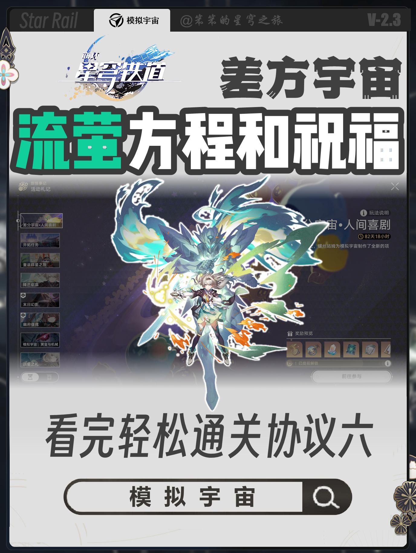 差分宇宙&流萤攻略，轻松通关协议六。🐱大家好，我是笨笨的铲屎官 差分...