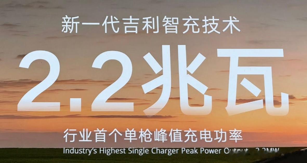 吉利这是摆明了卷比亚迪的闪充了，2.2兆瓦的充电功率，这也太狂了，比加油还快呢，