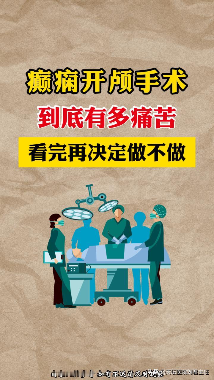 癫痫开颅手术可没你想的那么简单