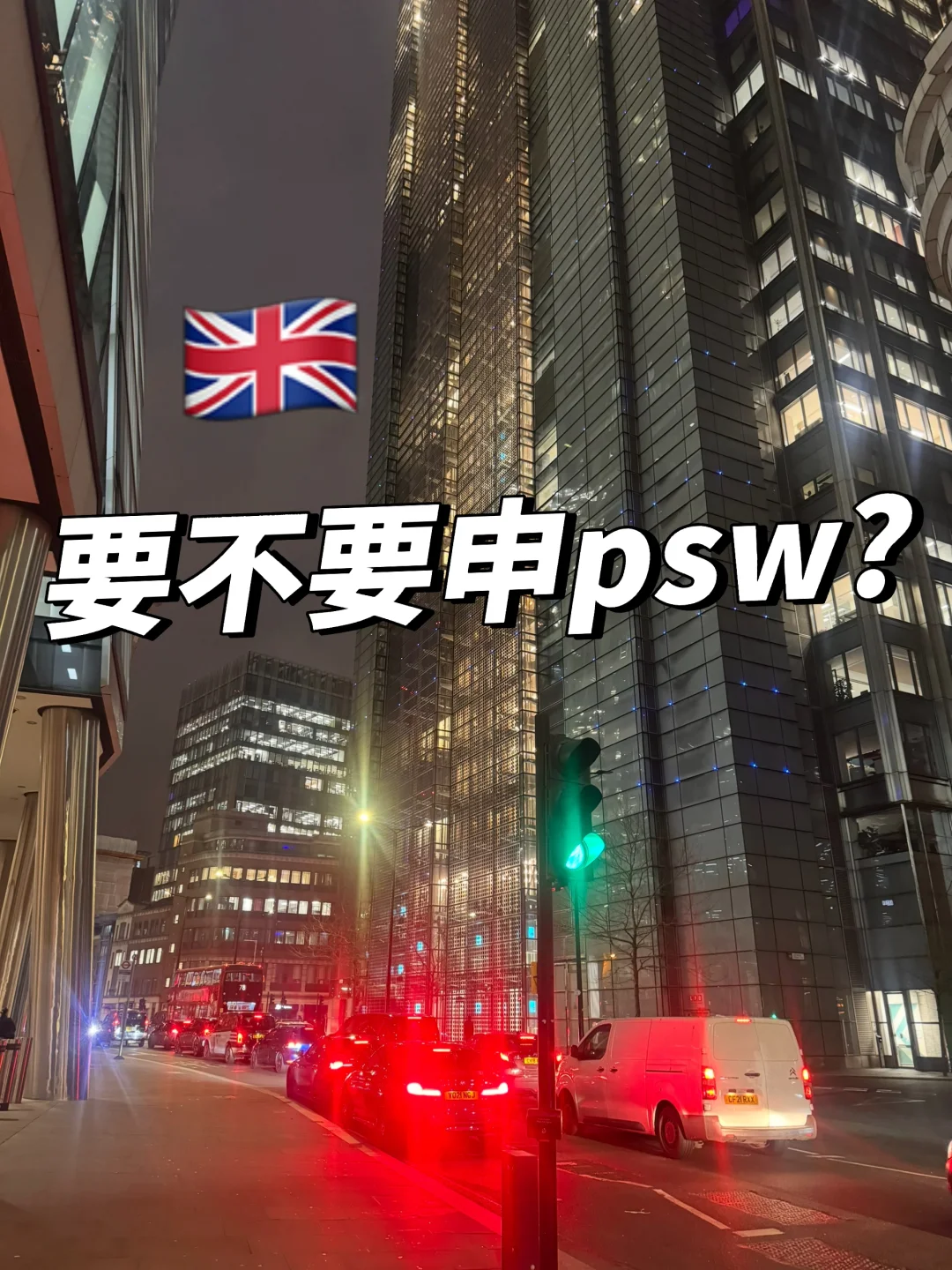 🇬🇧要不要申PSW？
